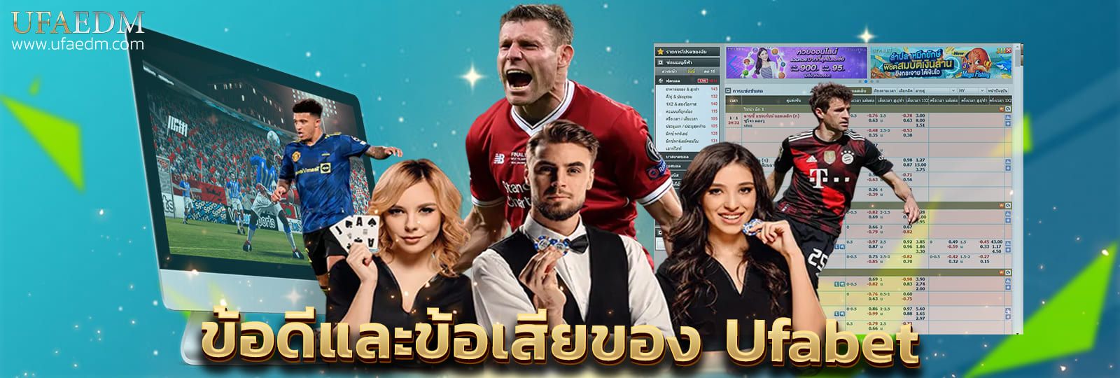 บทความ ข้อดีและข้อเสียของ Ufabet