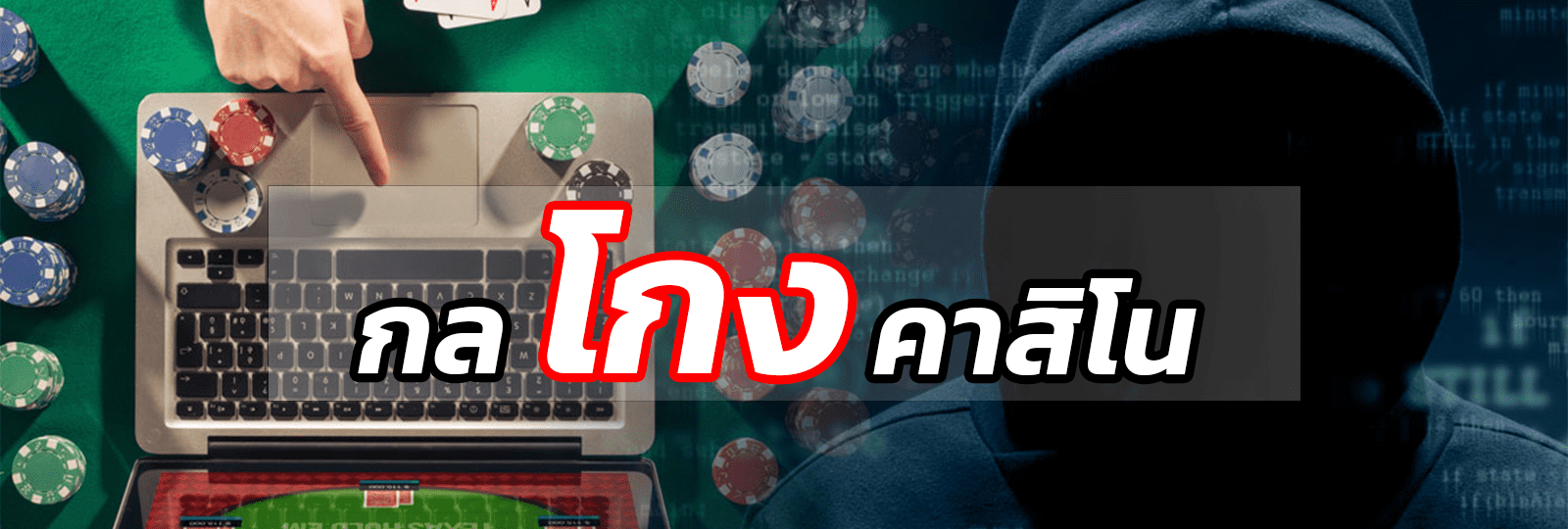 บทความ กลโกงคาสิโน