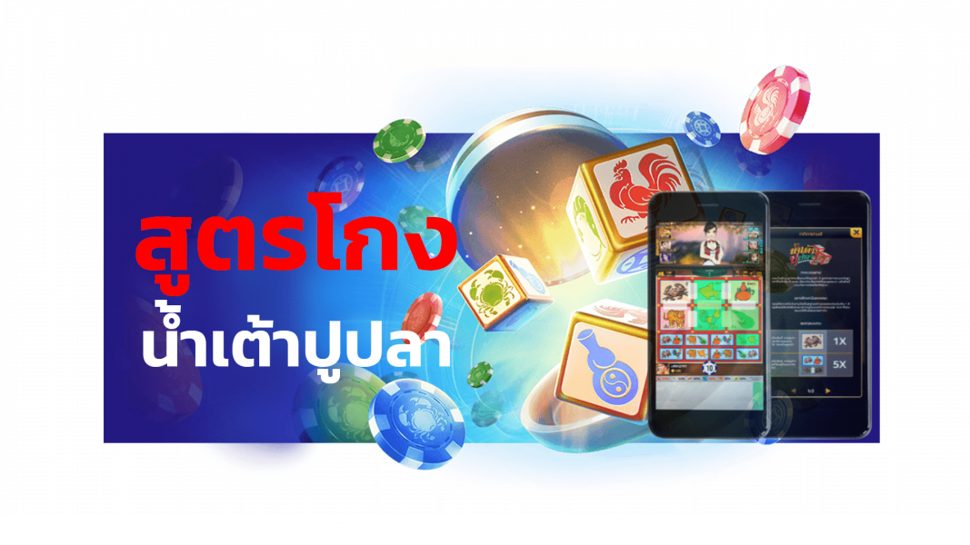 บทความ สูตรโกงน้ำเต้าปูปลา